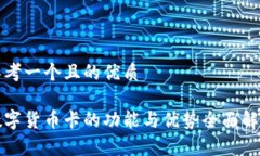 思考一个且的优质数字货