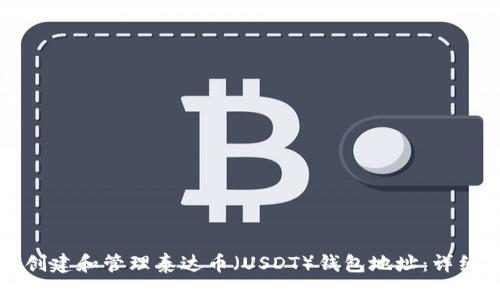 如何创建和管理泰达币(USDT)钱包地址:详细指南