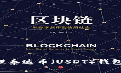 如何创建和管理泰达币(USDT)钱包地址:详细指南