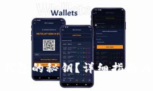 如何查看信任钱包的秘钥?详细指南与常见问题解答