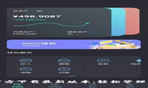 TP钱包安卓官方下载最新版本:轻松管理你的数字资产