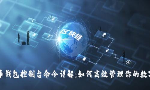 虚拟币钱包控制台命令详解:如何高效管理你的数字资产