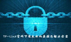 TP-Link官网下载失败的原因