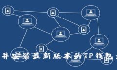 如何下载并安装最新版本