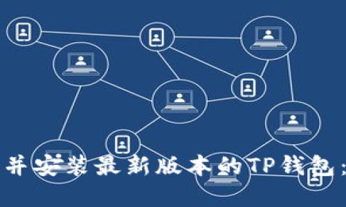 如何下载并安装最新版本的TP钱包：完整指南