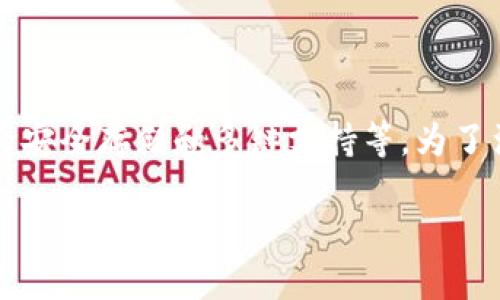 最新版本TP钱包APP官方下载
在数字货币迅速发展的今天,TP钱包作为一款安全、高效的多币种数字资产管理工具,受到了广泛的关注。TP钱包的最新版本提供了多项实用功能,如快速交易、资产安全存储和多链支持等。为了满足用户对于便捷下载的需求,本文将深入介绍如何下载最新版本的TP钱包APP,并提供相关的使用指南和常见问题解答,帮助用户顺畅体验数字资产管理的乐趣。
最新版本TP钱包APP官方下载