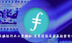 区块链行业工资揭秘：高