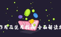 加密钱包的作用及使用指
