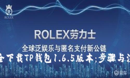 如何安全下载TP钱包1.6.5版本：步骤与注意事项