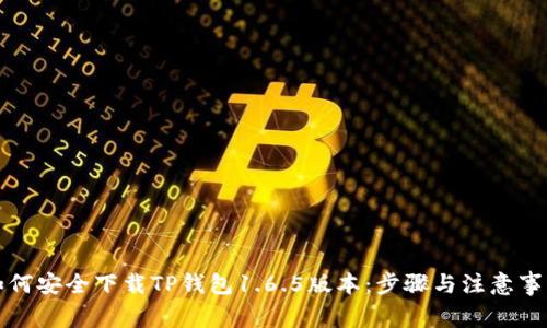 如何安全下载TP钱包1.6.5版本：步骤与注意事项