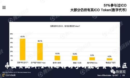 币圈交流群:如何选择与参与数字货币社区