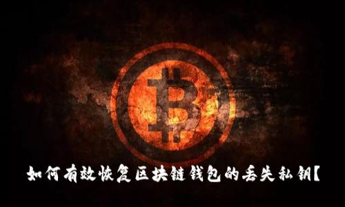 如何有效恢复区块链钱包的丢失私钥?