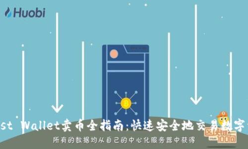 Trust Wallet卖币全指南：快速安全地交易数字资产