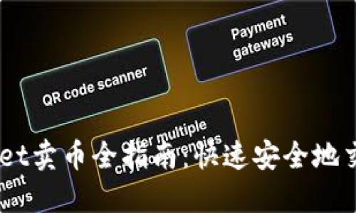 Trust Wallet卖币全指南：快速安全地交易数字资产
