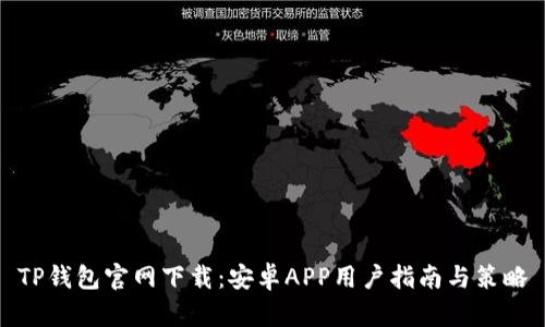 TP钱包官网下载：安卓APP用户指南与策略
