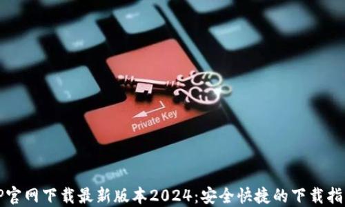 TP官网下载最新版本2024:安全快捷的下载指南