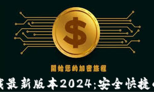 TP官网下载最新版本2024:安全快捷的下载指南