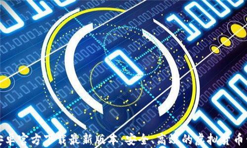 TP钱包安卓官方下载最新版本:安全、高效的虚拟货币管理工具