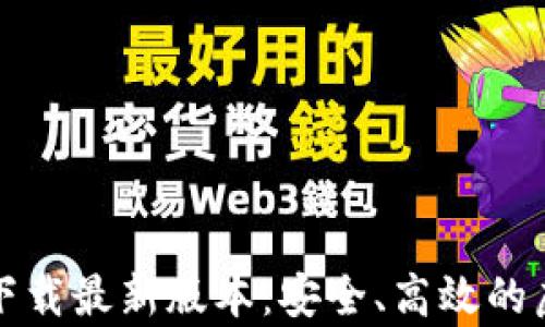 TP钱包安卓官方下载最新版本:安全、高效的虚拟货币管理工具