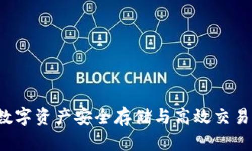 OKEx钱包:数字资产安全存储与高效交易的完美结合