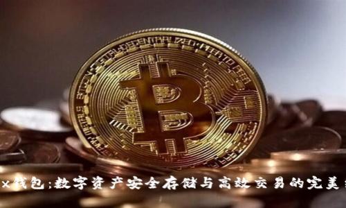 OKEx钱包:数字资产安全存储与高效交易的完美结合