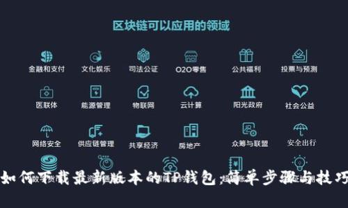如何下载最新版本的TP钱包：简单步骤与技巧