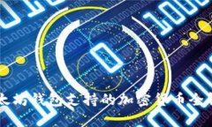 以太坊钱包支持的加密货