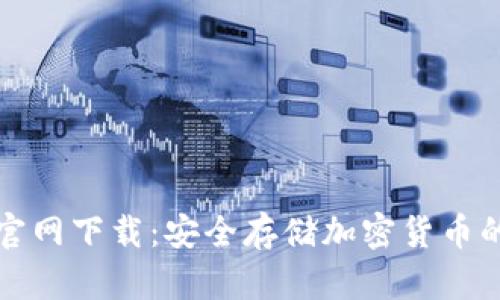 TP冷钱包官网下载:安全存储加密货币的必备工具