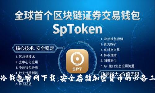 TP冷钱包官网下载:安全存储加密货币的必备工具