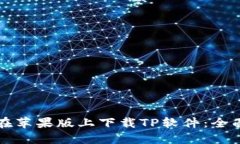 如何在苹果版上下载TP软件