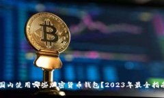 国内使用哪些加密货币钱
