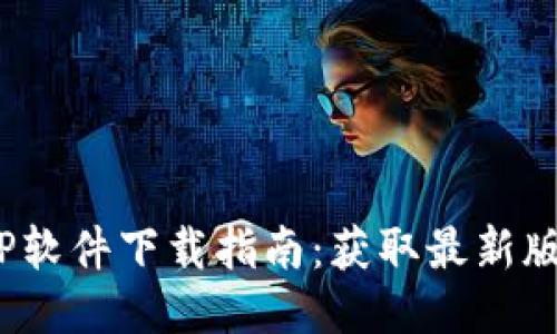 2025年最新TP软件下载指南:获取最新版本的最佳途径