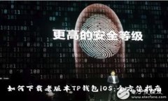 如何下载老版本TP钱包iO
