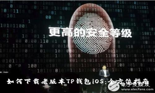 如何下载老版本TP钱包iOS:全方位指南
