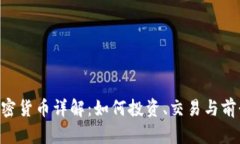 TRX加密货币详解：如何投