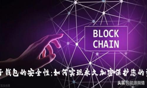 电子钱包的安全性:如何实现永久加密保护您的资产