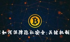 区块链技术如何保障隐私