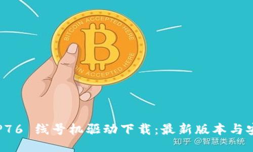 硕方 TP76 线号机驱动下载:最新版本与安装指南