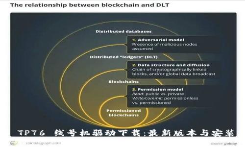 硕方 TP76 线号机驱动下载:最新版本与安装指南