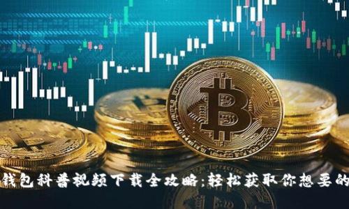 加密钱包科普视频下载全攻略:轻松获取你想要的知识
