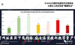TP钱包官网版最新下载指南