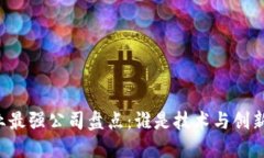 区块链行业最强公司盘点