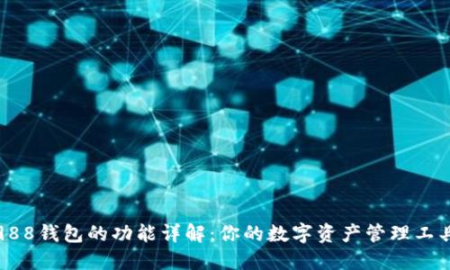 988钱包的功能详解:你的数字资产管理工具