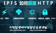 TP钱包官网下载安装流程详