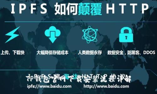 TP钱包官网下载安装流程详解