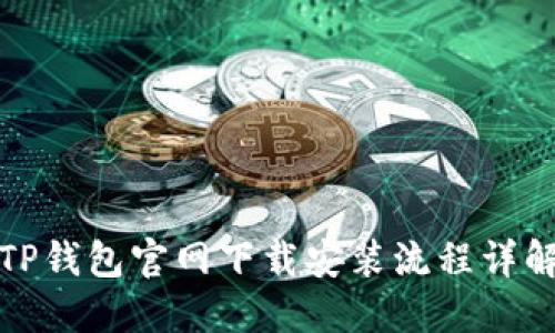 TP钱包官网下载安装流程详解