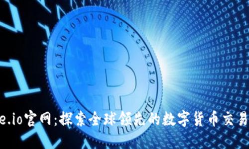 Gate.io官网：探索全球领先的数字货币交易平台