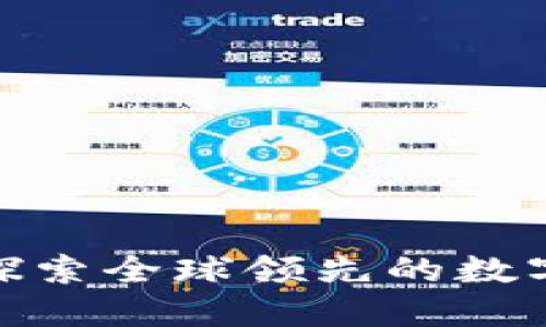 Gate.io官网：探索全球领先的数字货币交易平台