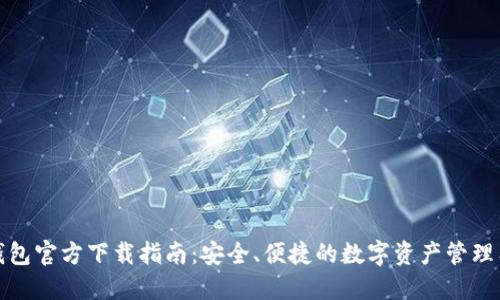TP钱包官方下载指南：安全、便捷的数字资产管理工具