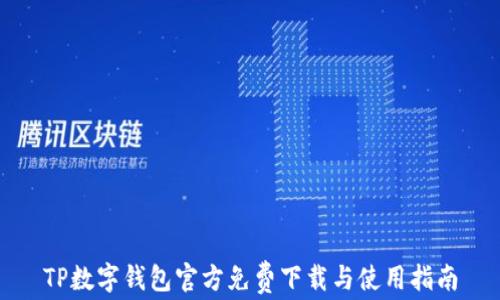 TP数字钱包官方免费下载与使用指南